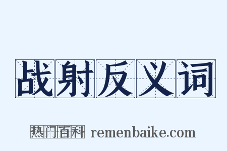 战射反义词是什么意思的图片